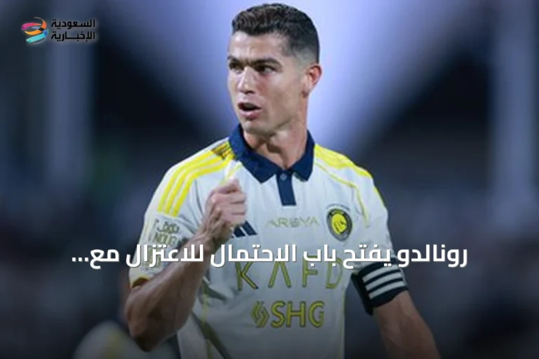 رونالدو يفتح باب الاحتمال للاعتزال مع ختام الموسم الحالي