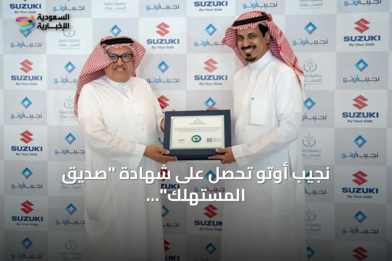 نجيب أوتو تحصل على شهادة "صديق المستهلك" تقديرًا لالتزامها بالجودة