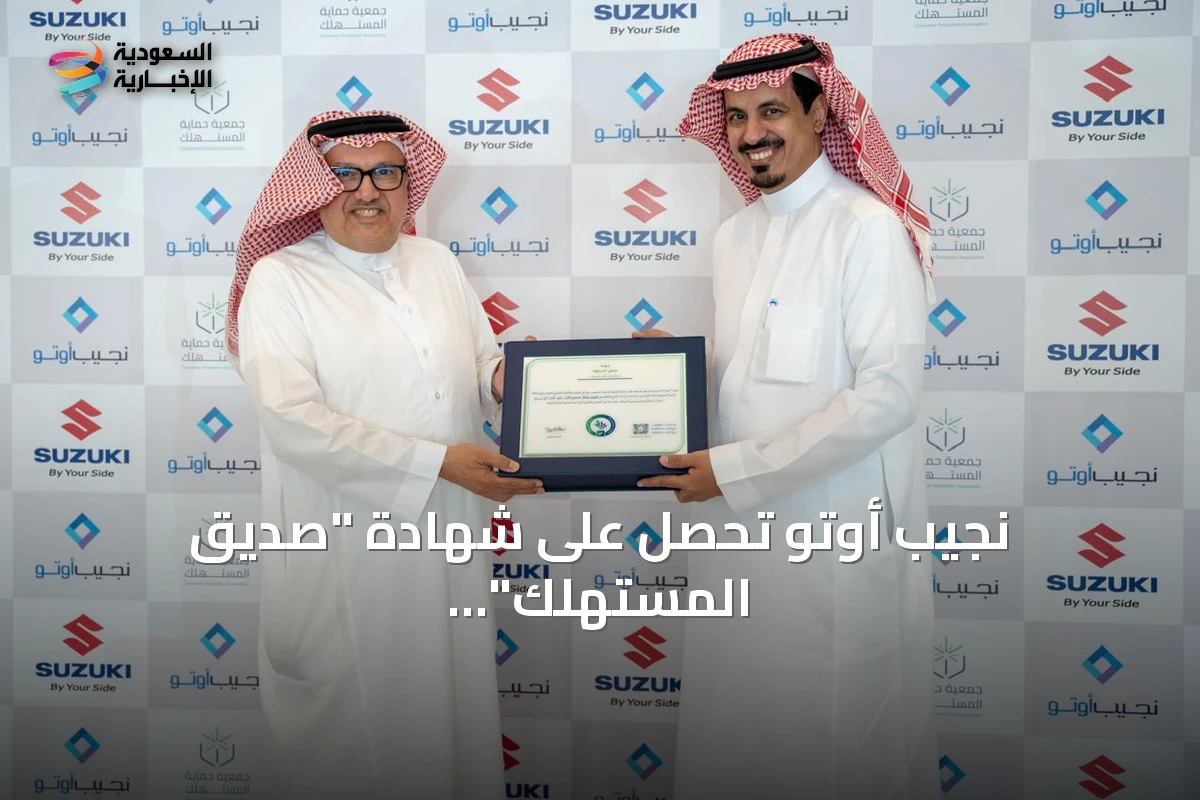 نجيب أوتو تحصل على شهادة "صديق المستهلك" تقديرًا لالتزامها بالجودة