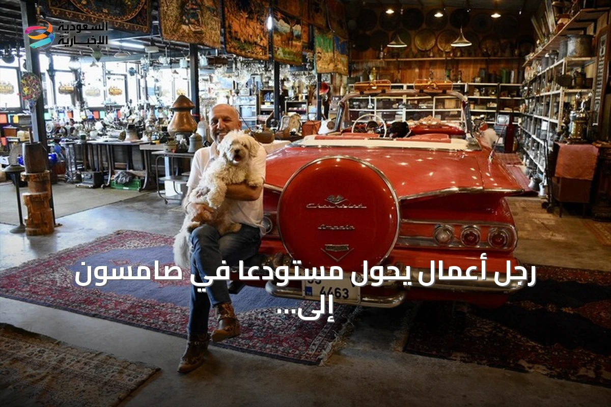 رجل أعمال يحوّل مستودعًا في صامسون إلى متحف للسيارات الكلاسيكية والتحف
