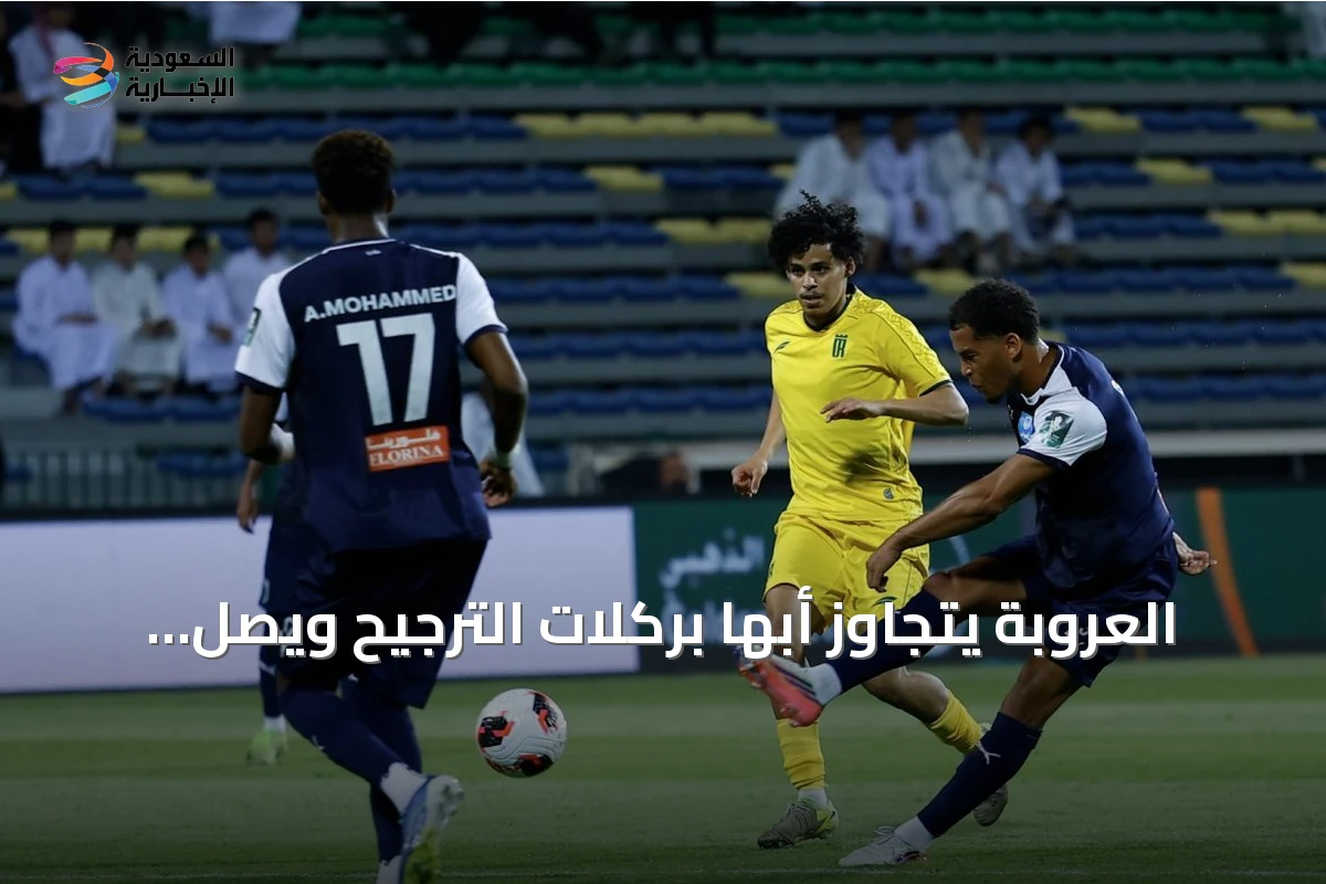 العروبة يتجاوز أبها بركلات الترجيح ويصل إلى دور الـ16 في كأس خادم الحرمين