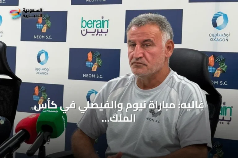 غاليه: مباراة نيوم والفيصلي في كأس الملك صعبة ونهدف للتقدم