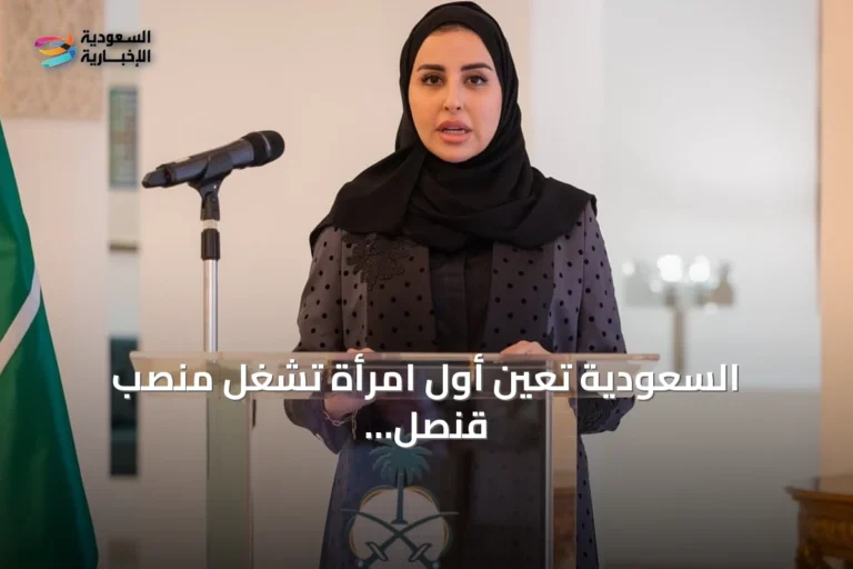 السعودية تعين أول امرأة تشغل منصب قنصل عام في هيوستن وتؤكد التزامها بالخدمة الدبلوماسية
