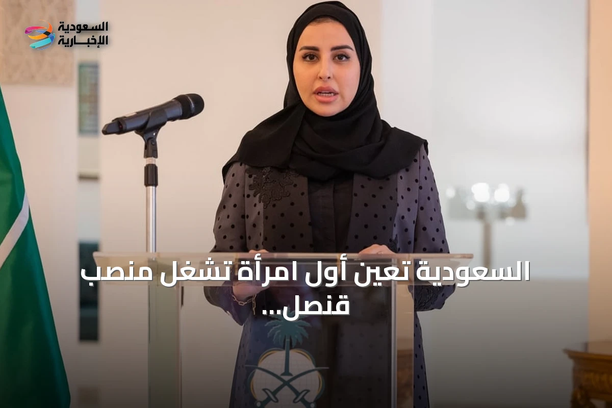 السعودية تعين أول امرأة تشغل منصب قنصل عام في هيوستن وتؤكد التزامها بالخدمة الدبلوماسية