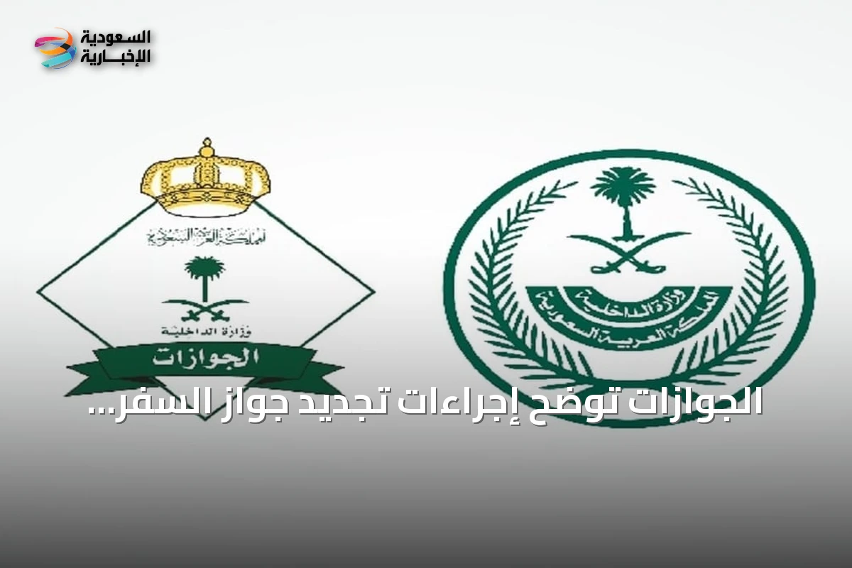 الجوازات توضح إجراءات تجديد جواز السفر السعودي عبر أبشر إلكترونيًا