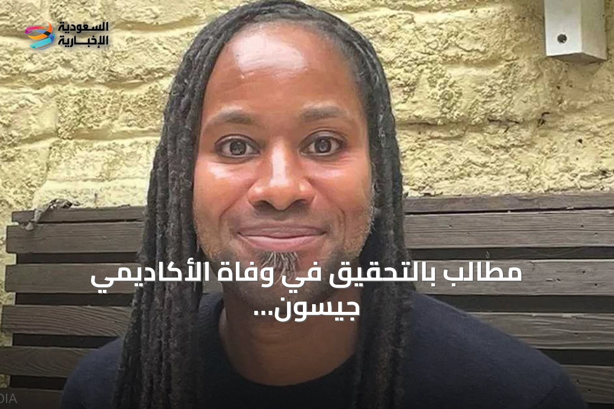 مطالب بالتحقيق في وفاة الأكاديمي جيسون أرداي بعد ادعاءات مضايقات عنصرية