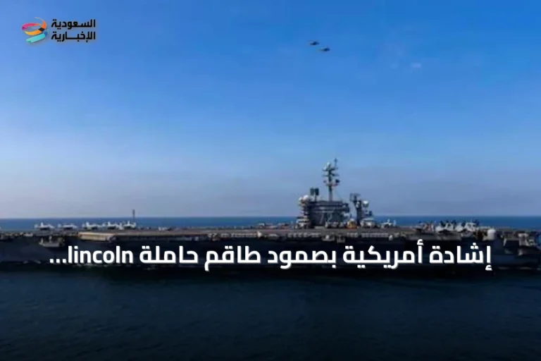 إشادة أمريكية بصمود طاقم حاملة lincoln بعد مئتي يوم في عرض البحر