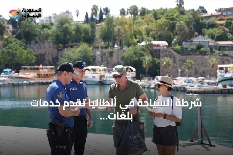 شرطة السياحة في أنطاليا تقدم خدمات بلغات متعددة للسياح