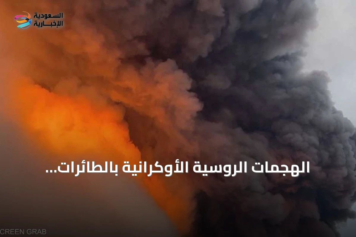 الهجمات الروسية الأوكرانية بالطائرات المسيرة تمتد إلى عمق الأراضي الروسية
