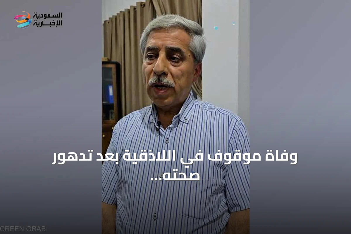 وفاة موقوف في اللاذقية بعد تدهور صحته أثناء الاحتجاز والتحقيق يطال سبعة أشخاص