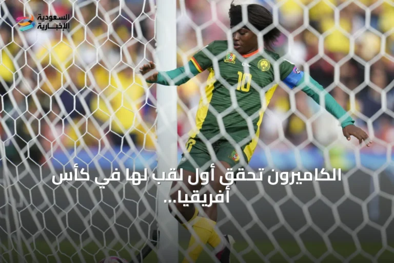 الكاميرون تحقق أول لقب لها في كأس أفريقيا للسيدات بعد تجاوز ثلاث نهائيات خاسرة
