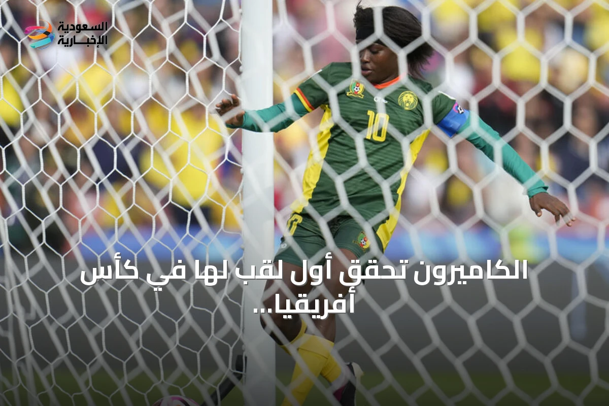 الكاميرون تحقق أول لقب لها في كأس أفريقيا للسيدات بعد تجاوز ثلاث نهائيات خاسرة