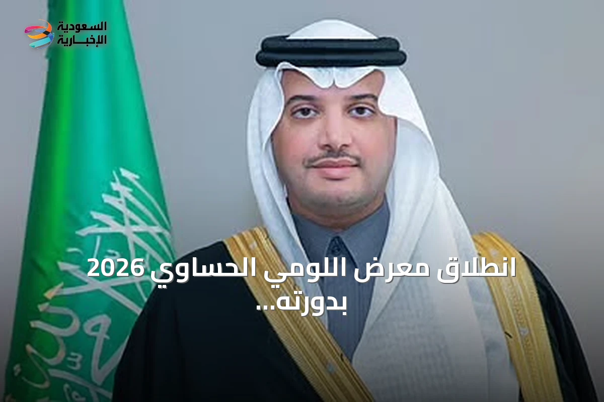 انطلاق معرض اللومي الحساوي 2026 بدورته الثالثة تحت رعاية محافظ الأحساء