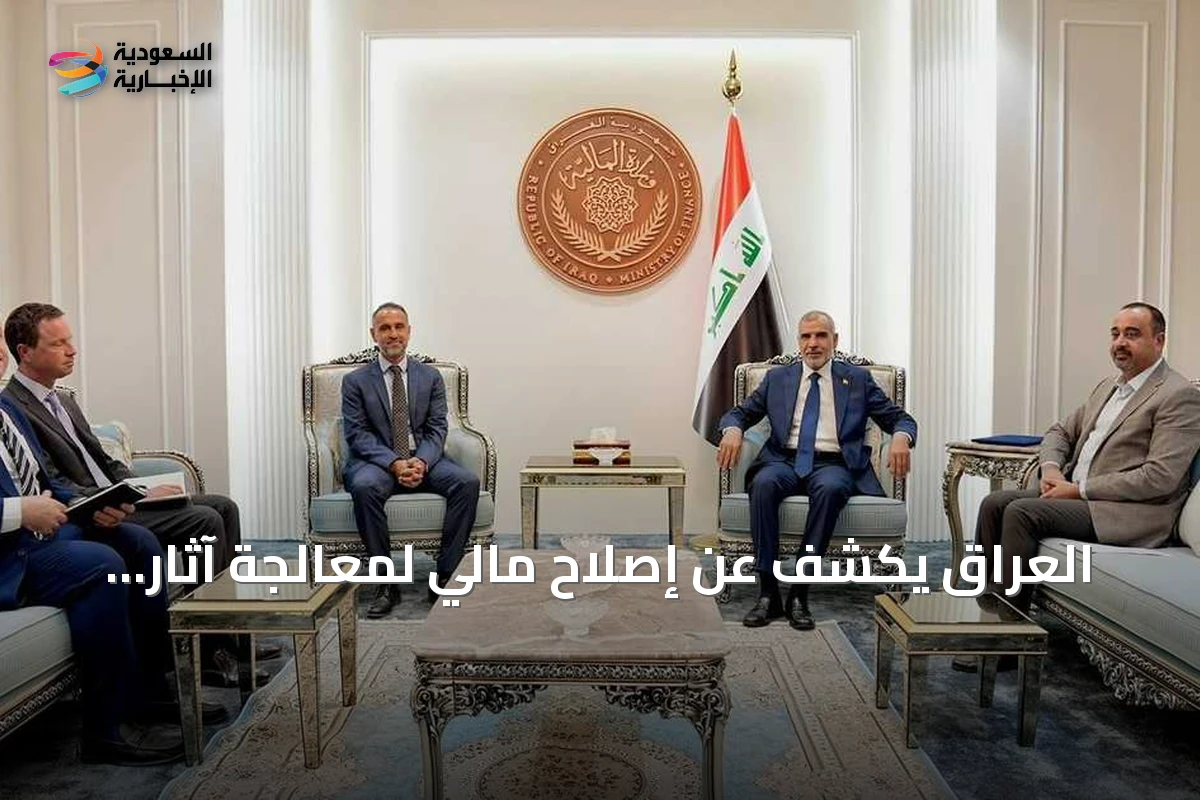 العراق يكشف عن إصلاح مالي لمعالجة آثار إغلاق هرمز