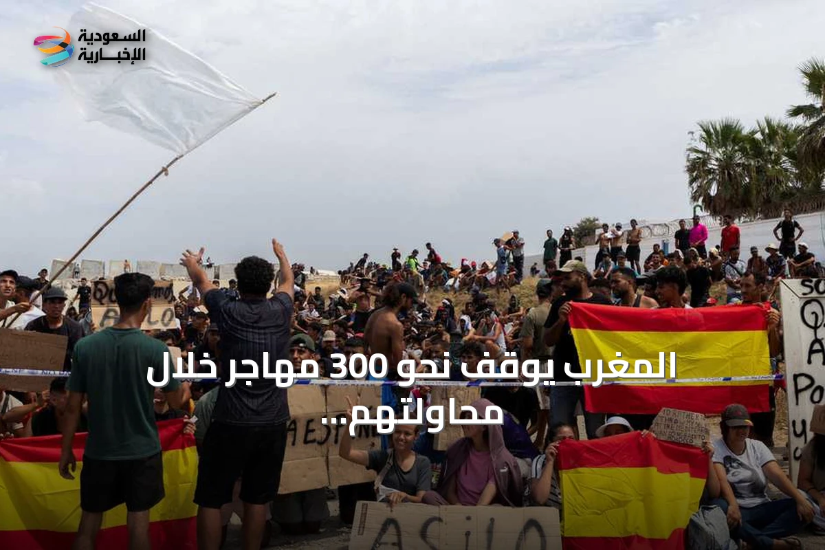 المغرب يوقف نحو 300 مهاجر خلال محاولتهم الوصول إلى سبتة