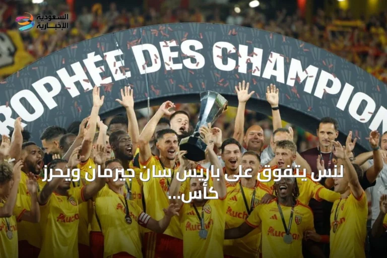 لنس يتفوق على باريس سان جيرمان ويحرز كأس الأبطال الفرنسية للمرة الأولى