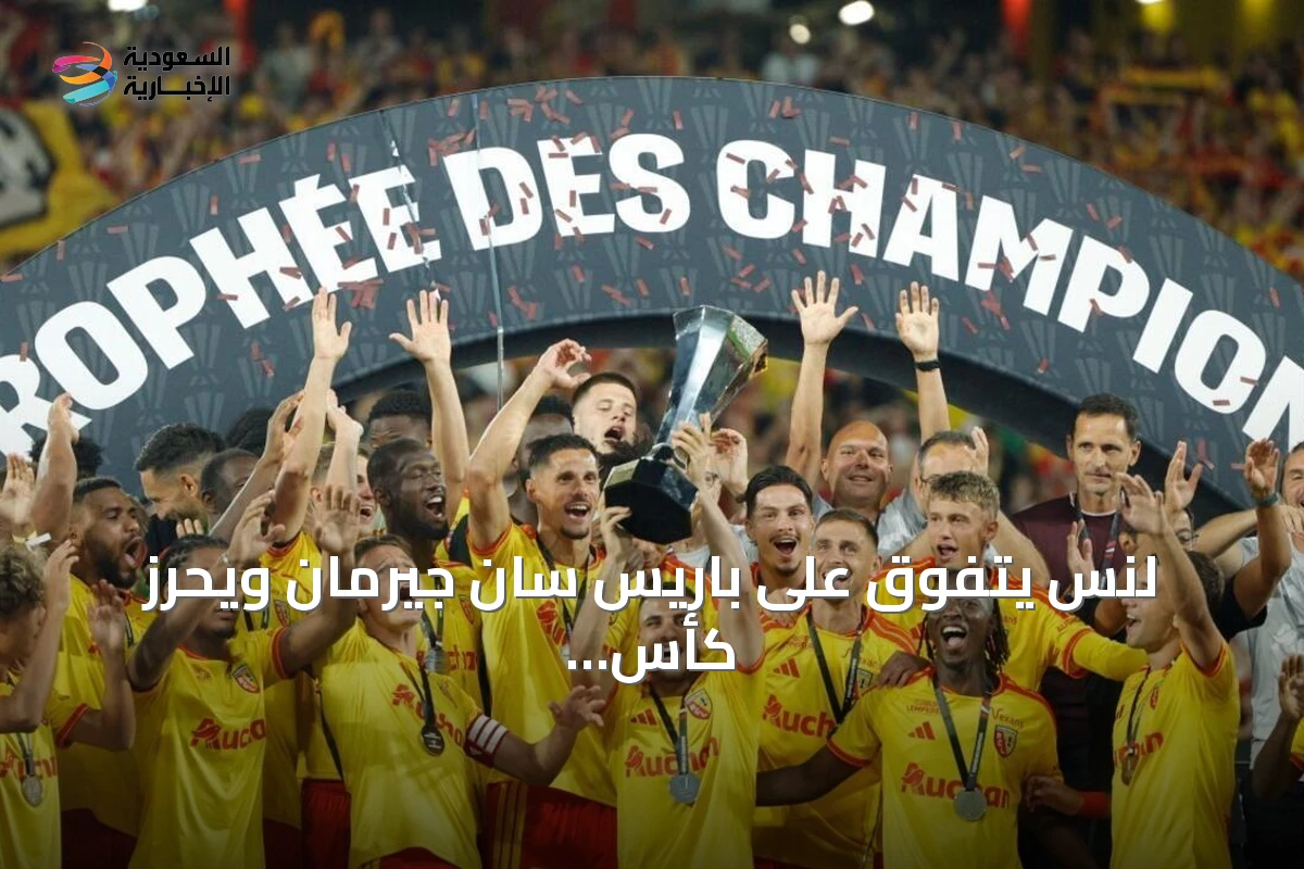 لنس يتفوق على باريس سان جيرمان ويحرز كأس الأبطال الفرنسية للمرة الأولى
