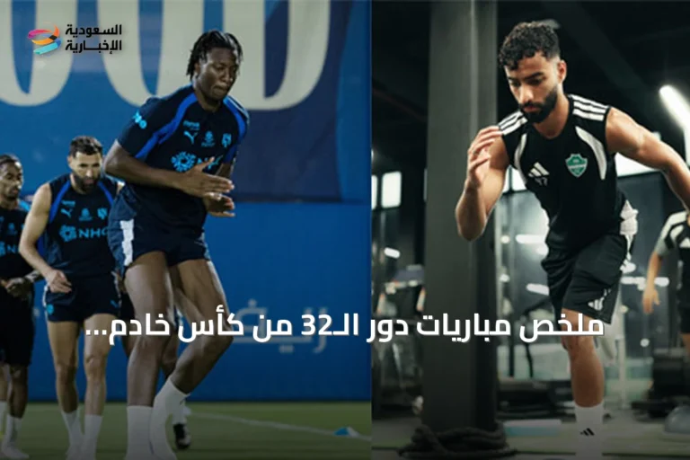 ملخص مباريات دور الـ32 من كأس خادم الحرمين الشريفين: الهلال يواجه الرائد والأهلي يلتقي الأنوار