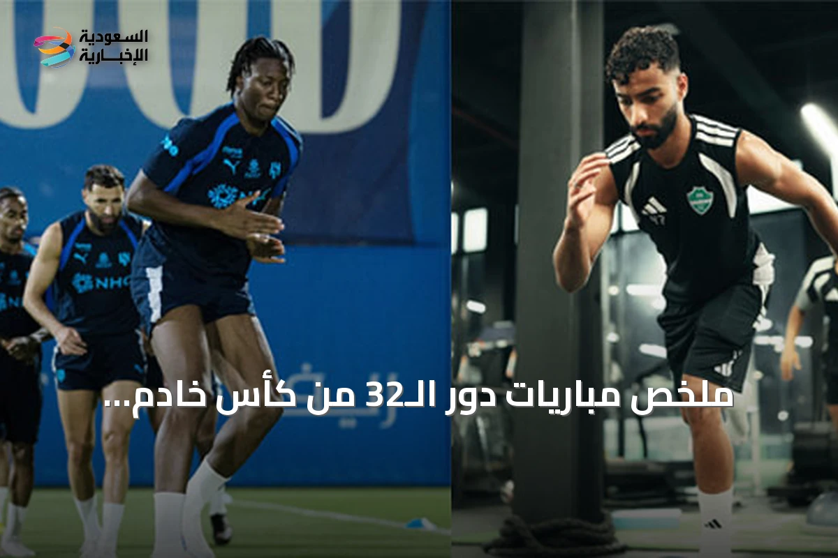 ملخص مباريات دور الـ32 من كأس خادم الحرمين الشريفين: الهلال يواجه الرائد والأهلي يلتقي الأنوار