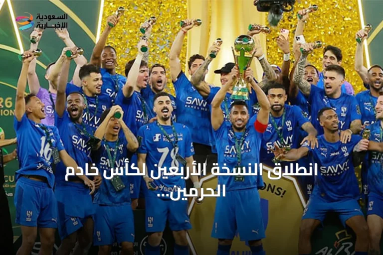 انطلاق النسخة الأربعين لكأس خادم الحرمين واستعراض سجل الأبطال