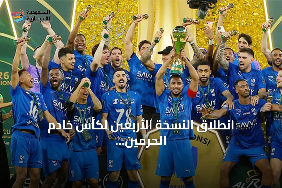 انطلاق النسخة الأربعين لكأس خادم الحرمين واستعراض سجل الأبطال