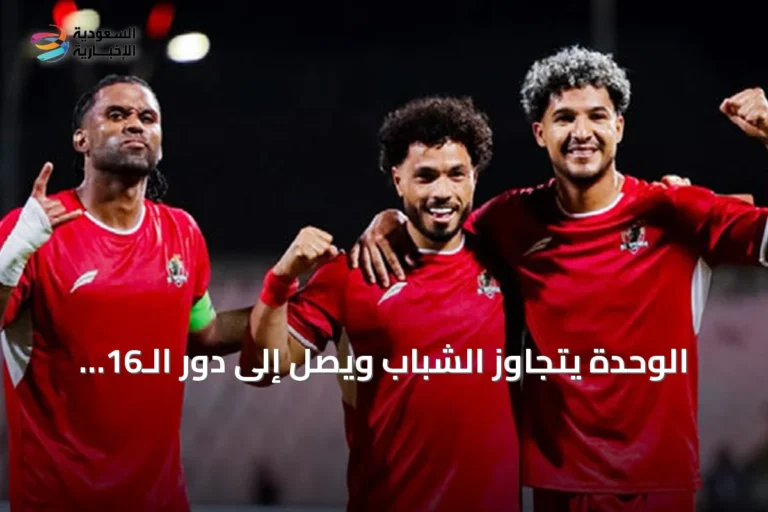 الوحدة يتجاوز الشباب ويصل إلى دور الـ16 بكأس الملك