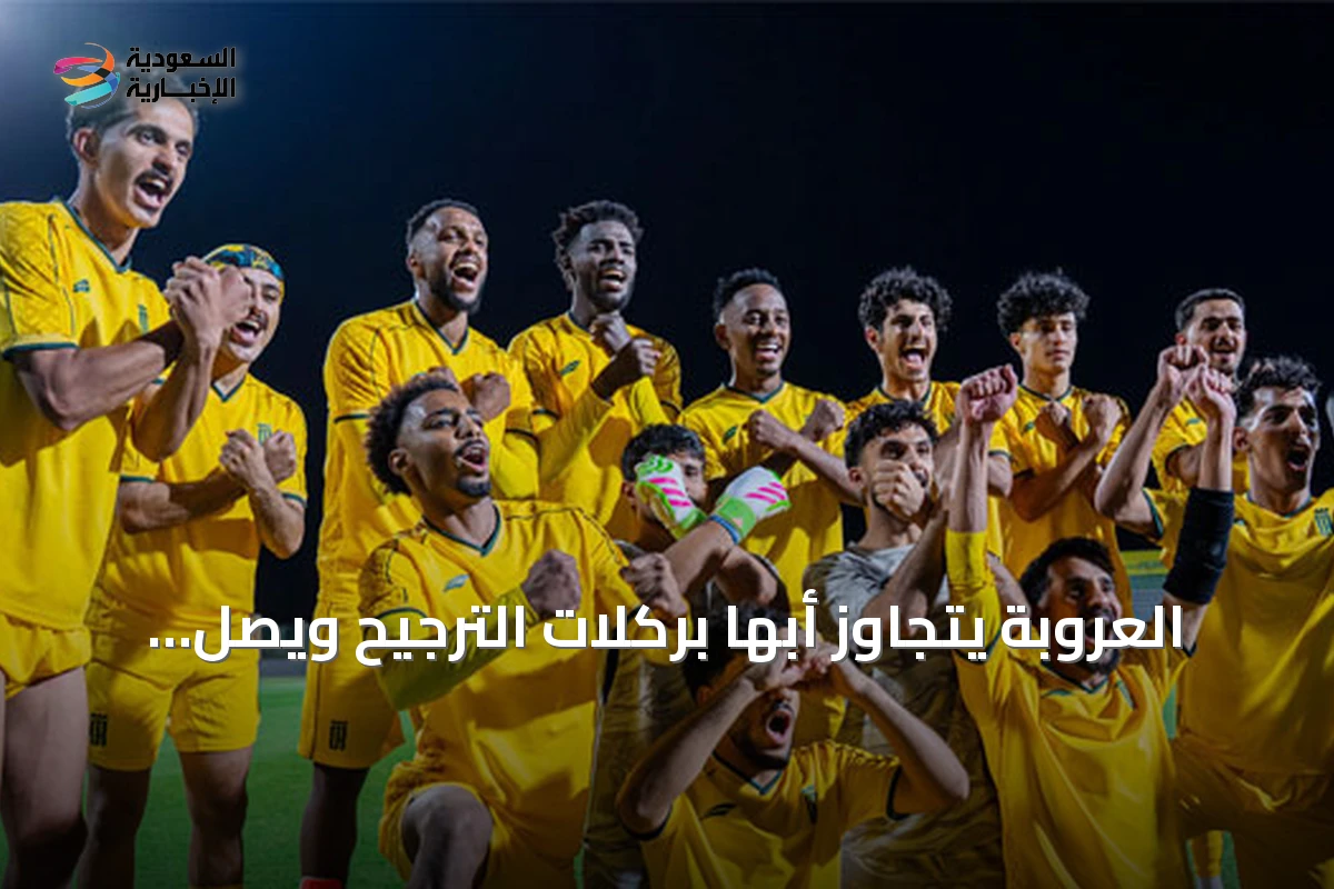 العروبة يتجاوز أبها بركلات الترجيح ويصل إلى دور الـ16 بكأس خادم الحرمين