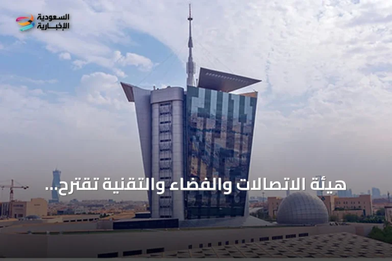 هيئة الاتصالات والفضاء والتقنية تقترح تعديل رسوم تخصيص ونقل أرقام الهواتف
