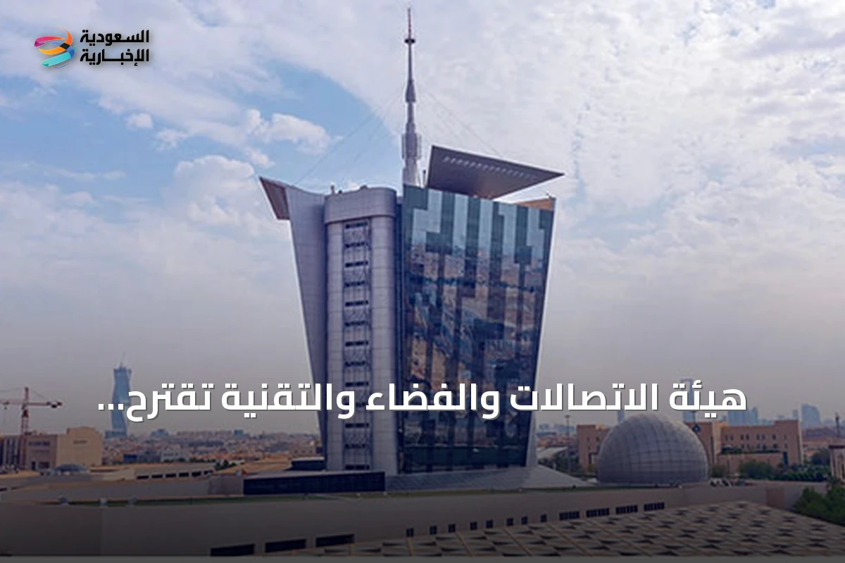 هيئة الاتصالات والفضاء والتقنية تقترح تعديل رسوم تخصيص ونقل أرقام الهواتف