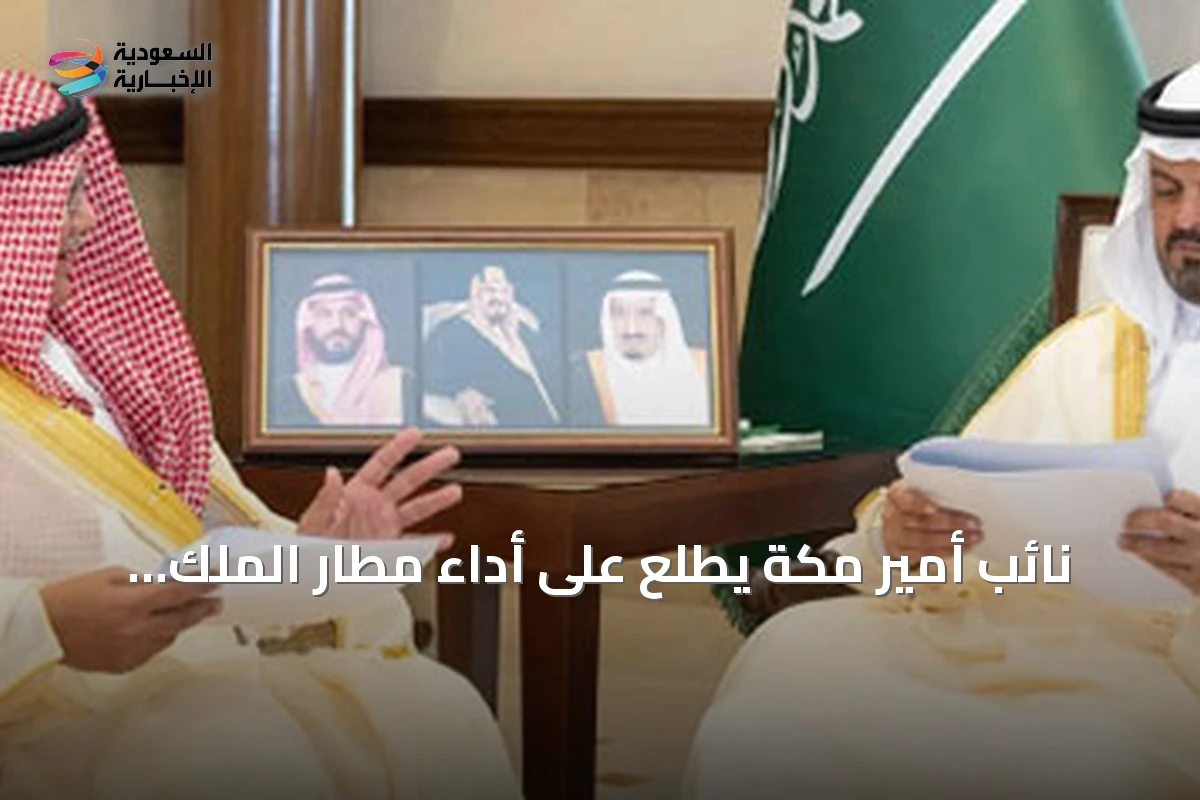 نائب أمير مكة يطلع على أداء مطار الملك عبدالعزيز وخططه التطويرية