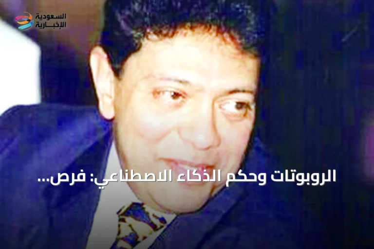الروبوتات وحكم الذكاء الاصطناعي: فرص ومخاطر