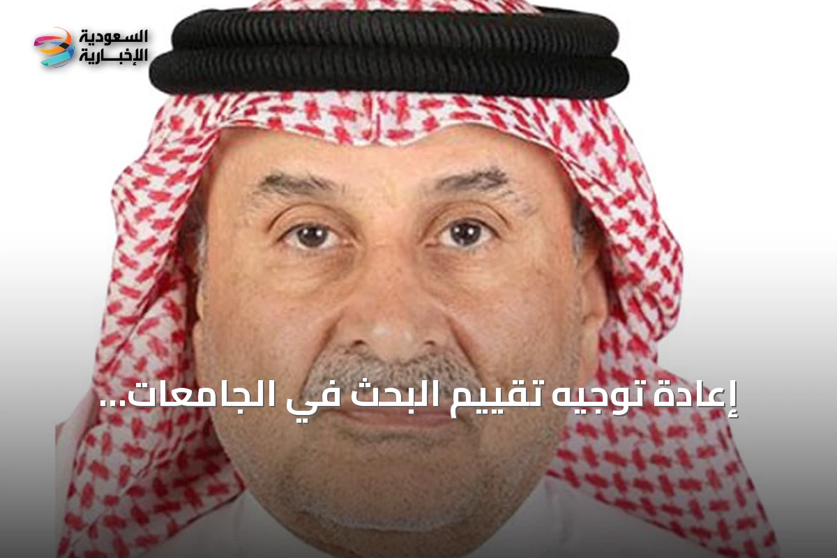 إعادة توجيه تقييم البحث في الجامعات السعودية نحو الأثر التنموي
