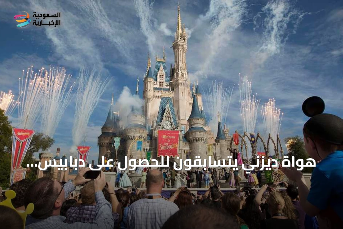 هواة ديزني يتسابقون للحصول على دبابيس نادرة بقيمة ألف دولار