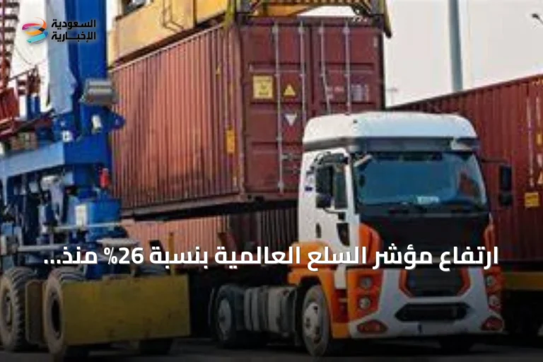 ارتفاع مؤشر السلع العالمية بنسبة 26% منذ مطلع 2026 متجاوزاً أداء الأسهم الأمريكية