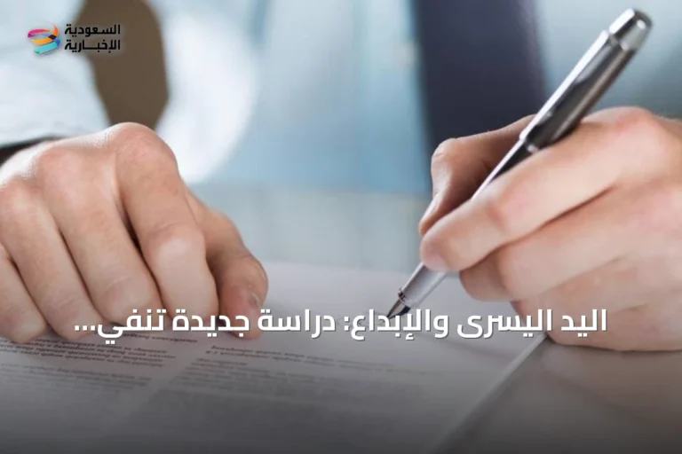 اليد اليسرى والإبداع: دراسة جديدة تنفي التفوق وتظهر صلة بالتنافسية