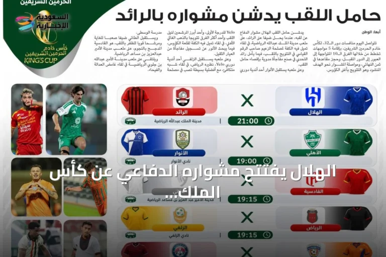 الهلال يفتتح مشواره الدفاعي عن كأس الملك بلقاء الرائد