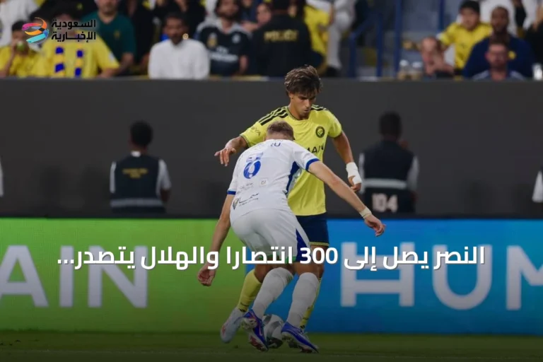النصر يصل إلى 300 انتصارًا والهلال يتصدر بـ355 وتأهل ثلاث أندية لكأس الملك