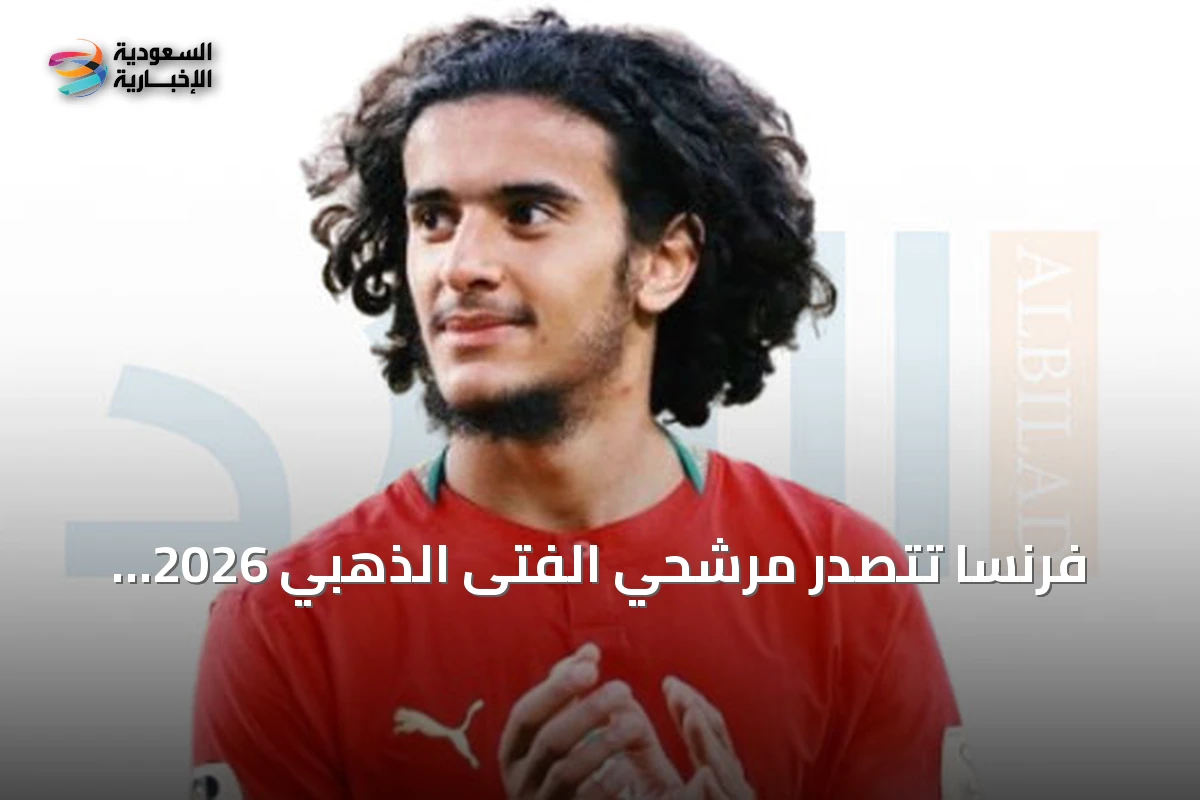 فرنسا تتصدر مرشحي الفتى الذهبي 2026 وبوعدي مغربي ضمن القائمة