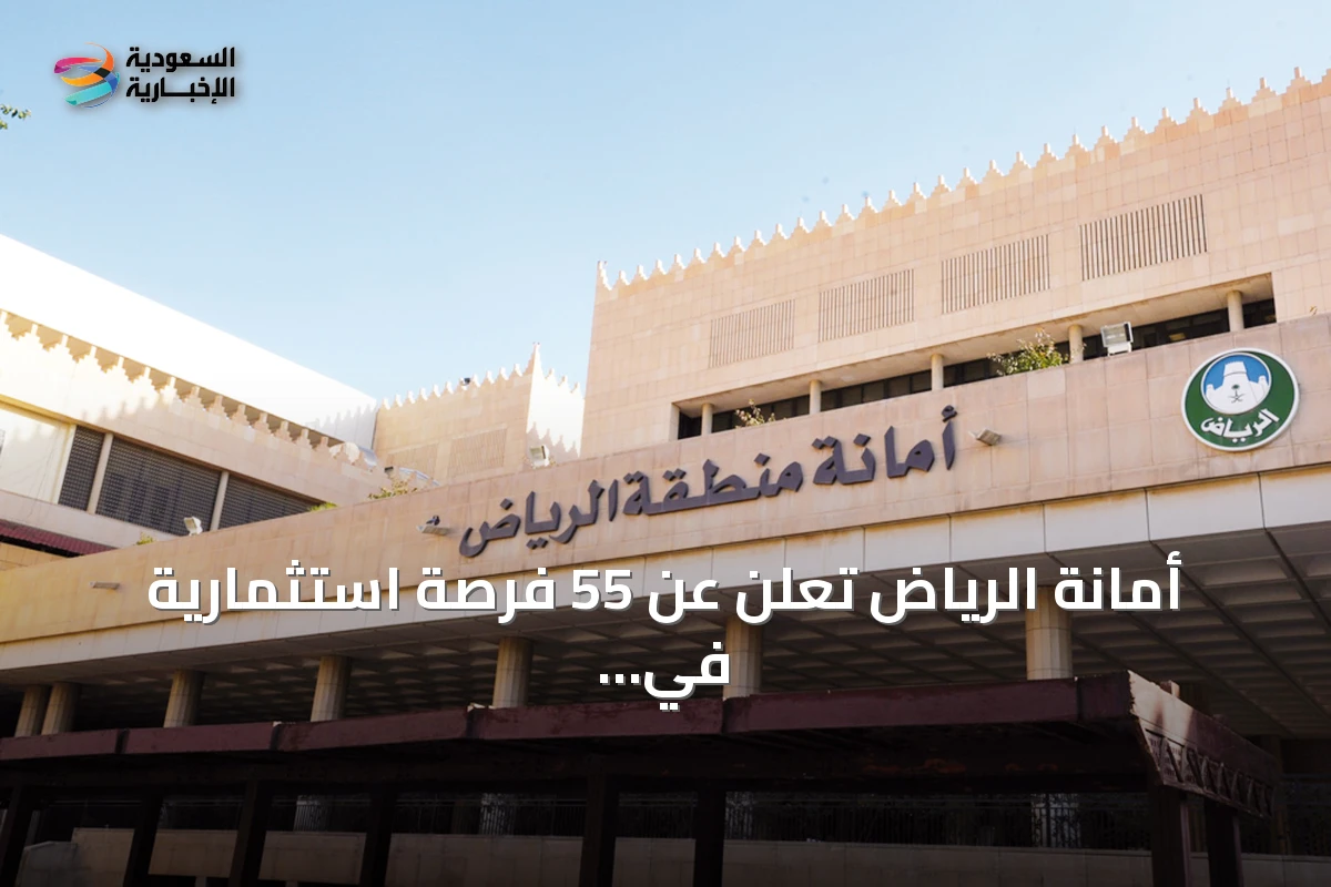 أمانة الرياض تعلن عن 55 فرصة استثمارية في 23 حيًا