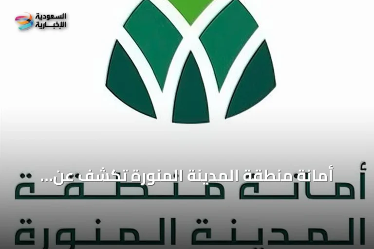 أمانة منطقة المدينة المنورة تكشف عن استثمار جديد لحديقة حي الدفاع