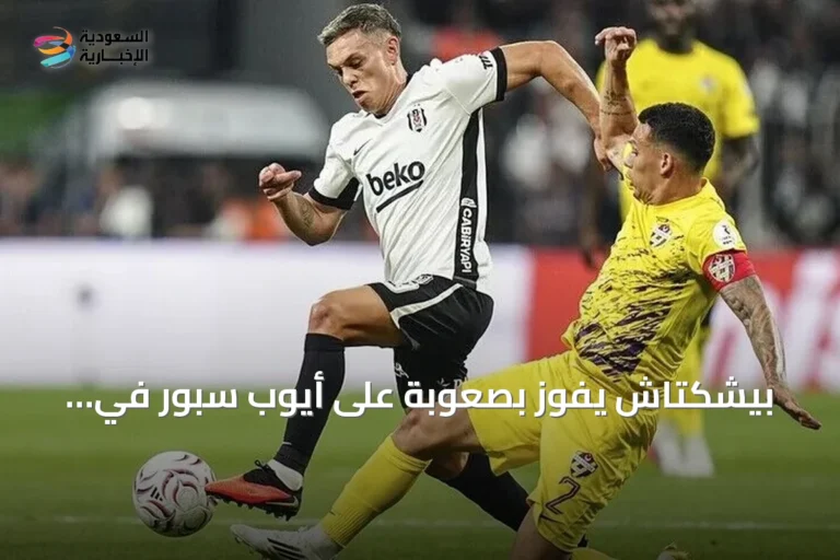 بيشكتاش يفوز بصعوبة على أيوب سبور في افتتاح الدوري التركي