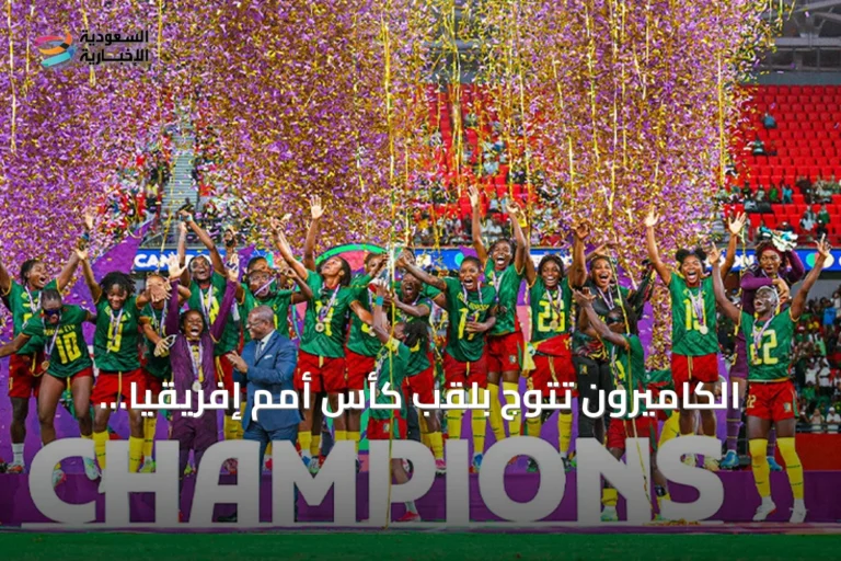 الكاميرون تتوج بلقب كأس أمم إفريقيا للسيدات 2026 للمرة الأولى في تاريخها