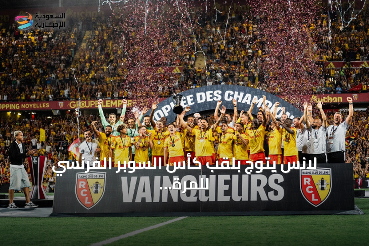 لانس يتوج بلقب كأس السوبر الفرنسي للمرة الأولى بعد فوز على باريس سان جيرمان