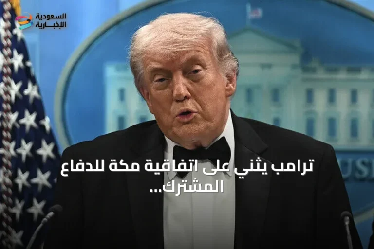 ترامب يثني على اتفاقية مكة للدفاع المشترك باعتبارها خطوة كبيرة وجريئة