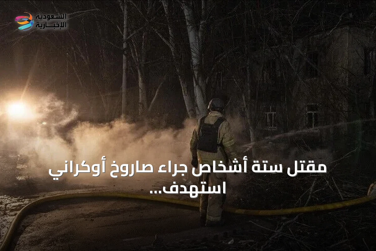 مقتل ستة أشخاص جراء صاروخ أوكراني استهدف بيلغورود