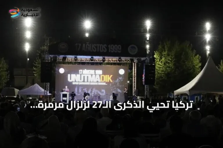 تركيا تحيي الذكرى الـ27 لزلزال مرمرة وتؤكد على الاستعداد للمستقبل