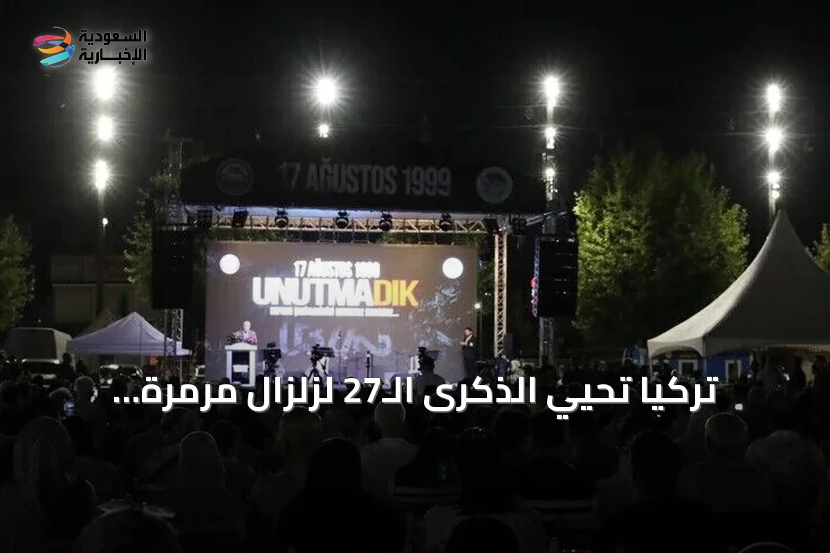 تركيا تحيي الذكرى الـ27 لزلزال مرمرة وتؤكد على الاستعداد للمستقبل