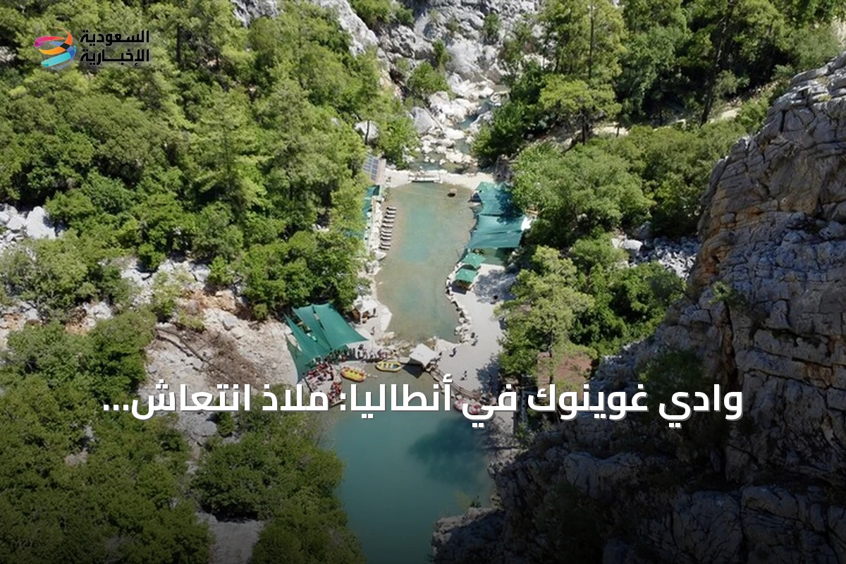وادي غوينوك في أنطاليا: ملاذ انتعاش ومغامرة بين الصخور والغابات