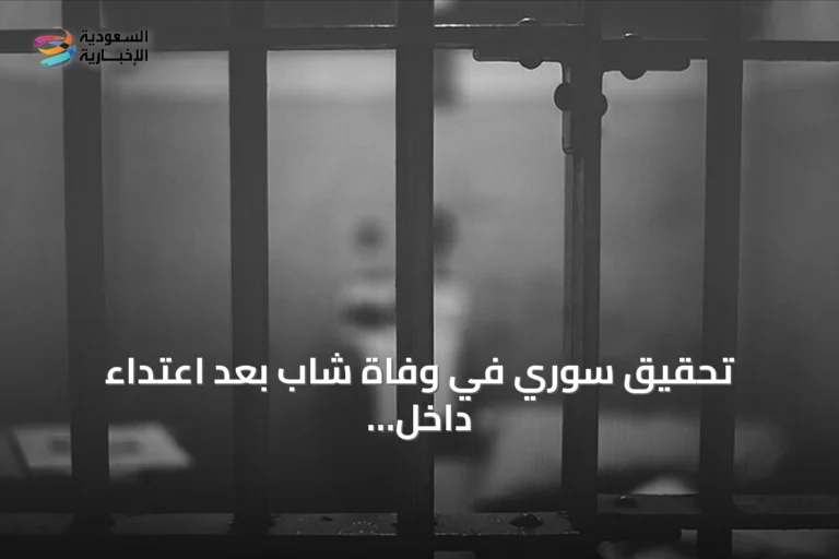 تحقيق سوري في وفاة شاب بعد اعتداء داخل مخفر شرطة الحفة