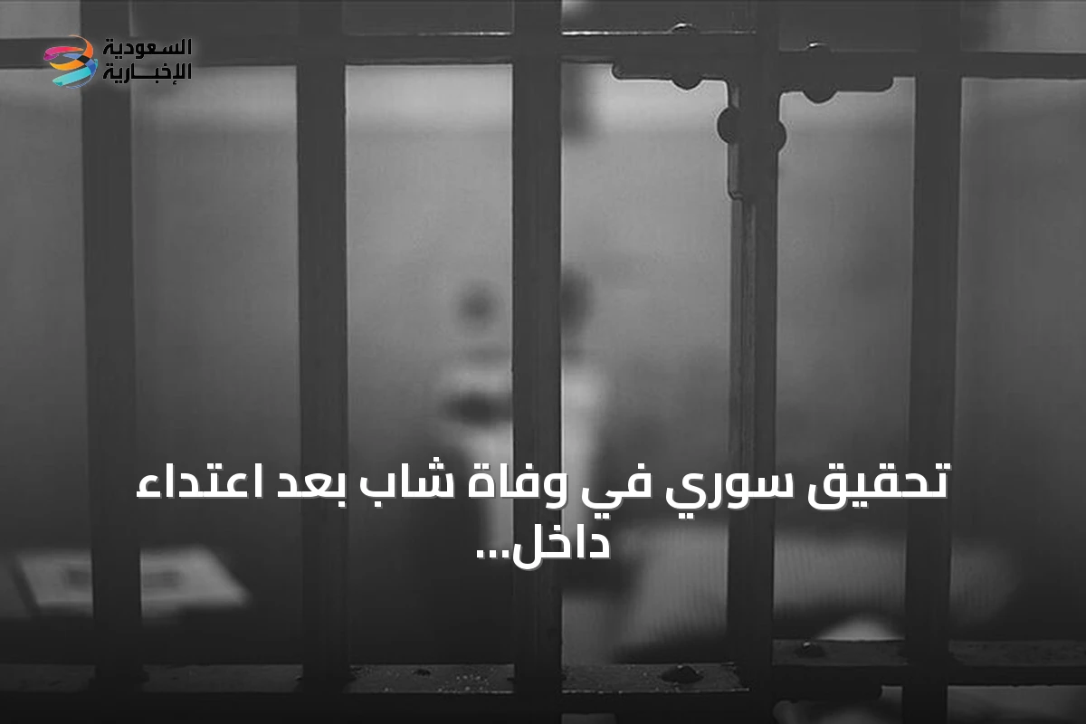 تحقيق سوري في وفاة شاب بعد اعتداء داخل مخفر شرطة الحفة